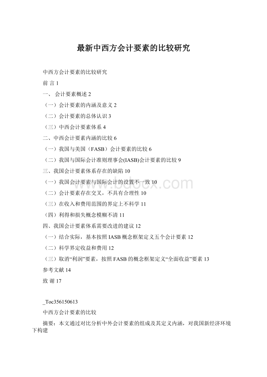 最新中西方会计要素的比较研究.docx