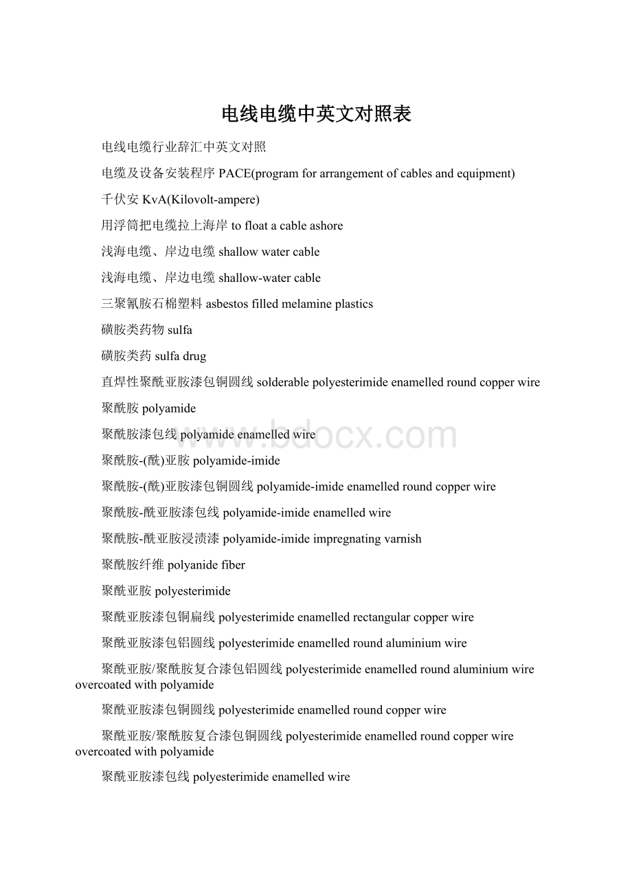 电线电缆中英文对照表Word格式文档下载.docx