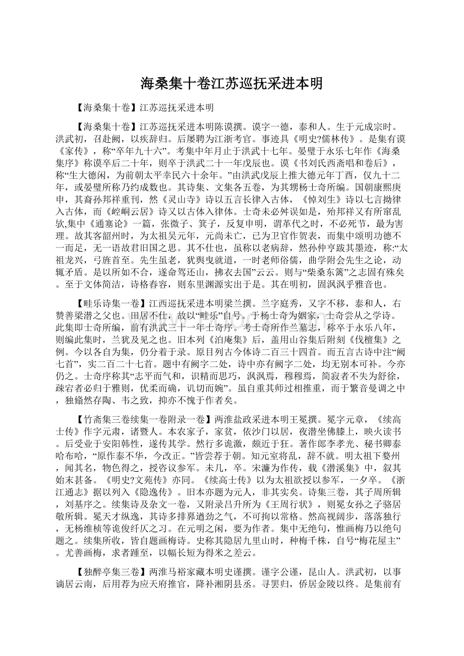 海桑集十卷江苏巡抚采进本明.docx