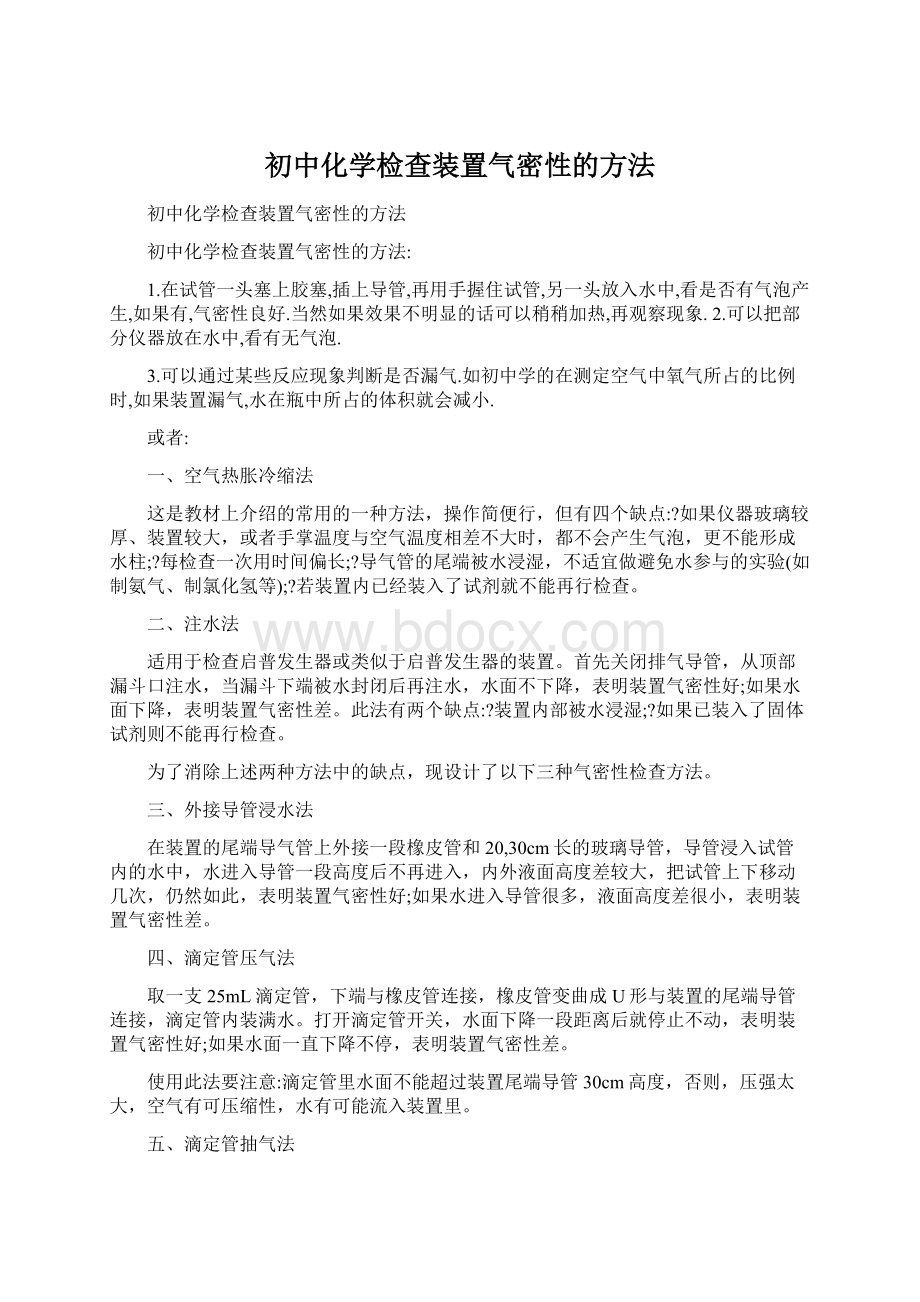 初中化学检查装置气密性的方法文档格式.docx