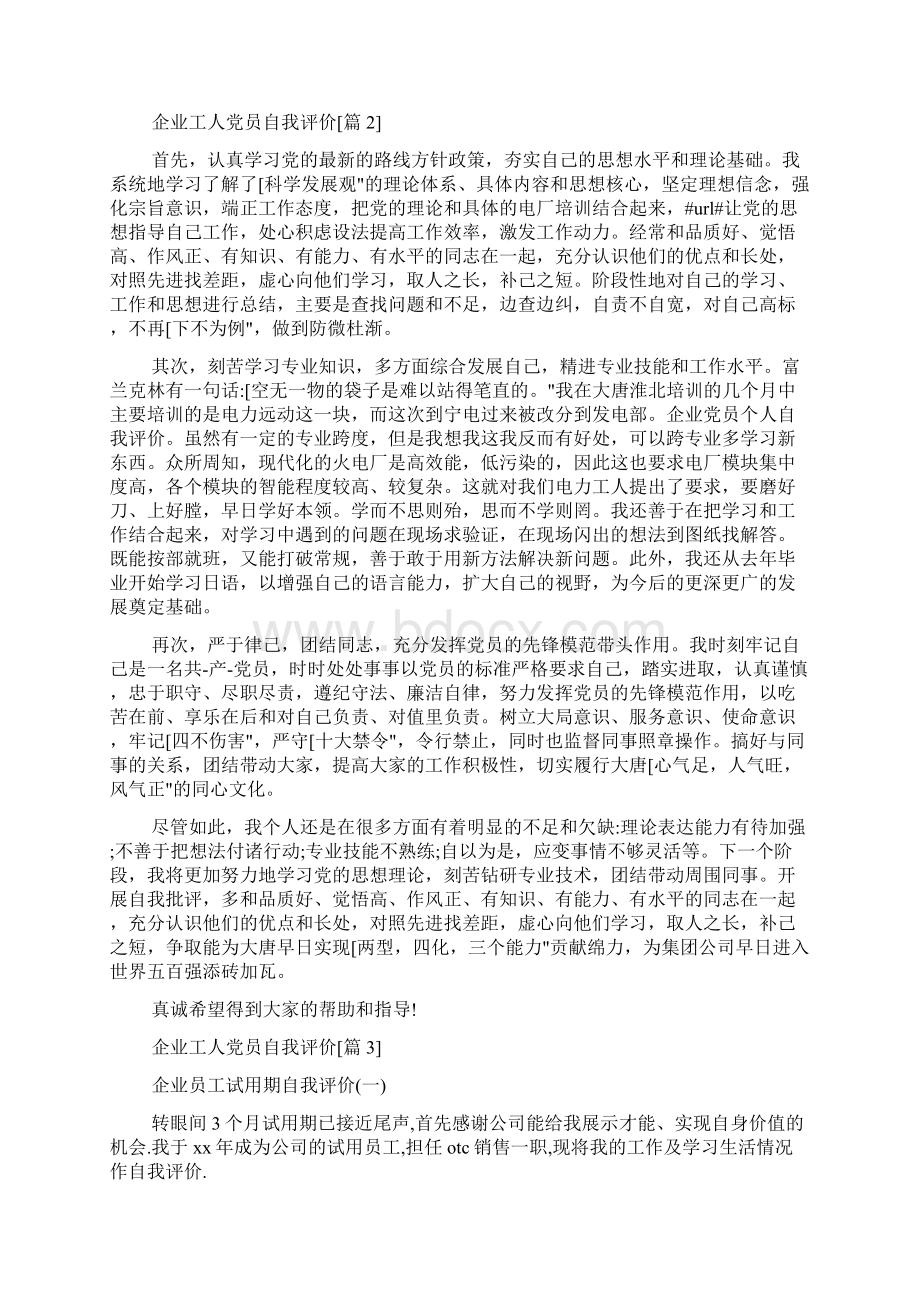 企业工人党员自我评价.docx_第2页