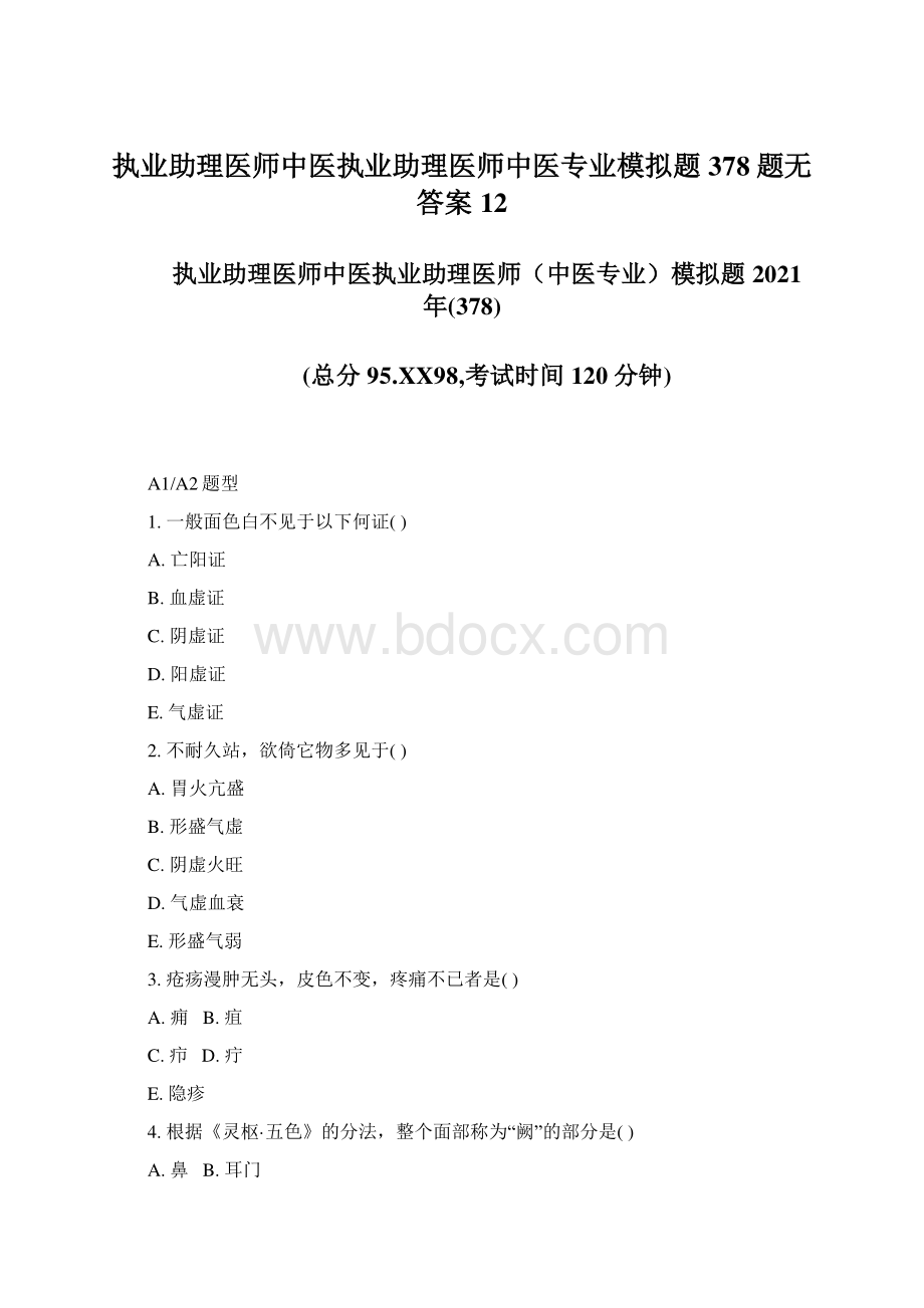 执业助理医师中医执业助理医师中医专业模拟题378题无答案12.docx