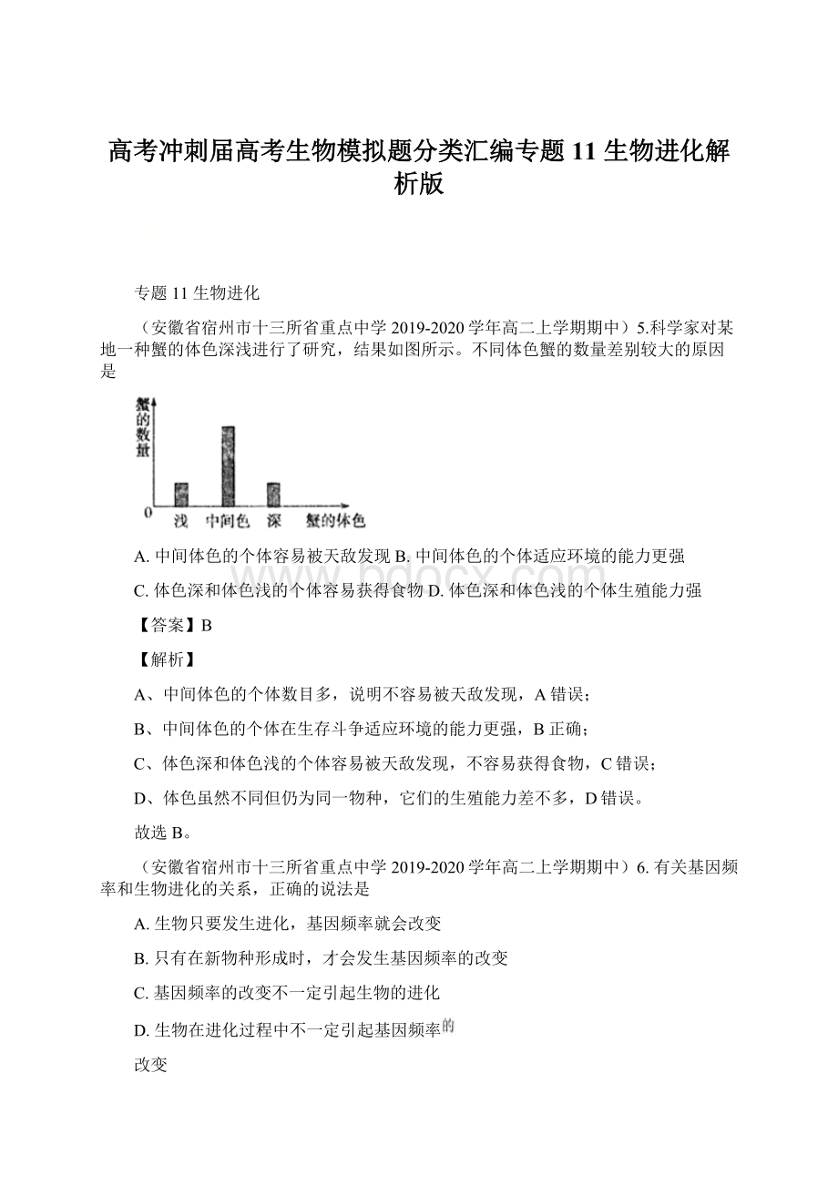 高考冲刺届高考生物模拟题分类汇编专题11 生物进化解析版.docx_第1页