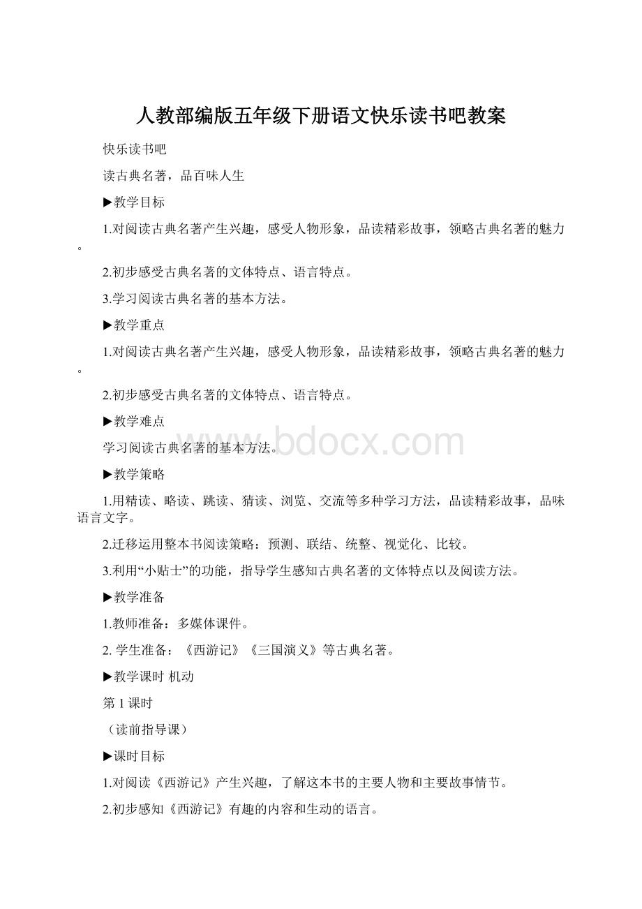 人教部编版五年级下册语文快乐读书吧教案.docx_第1页