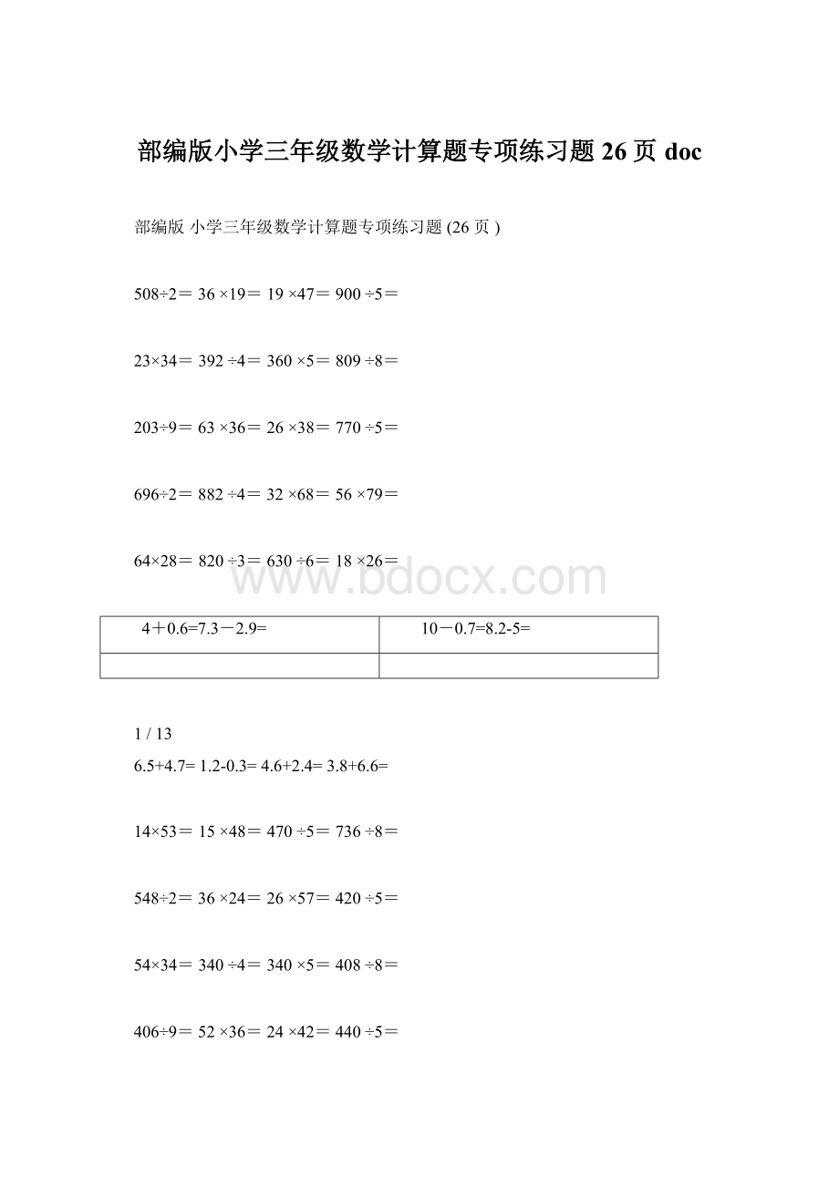 部编版小学三年级数学计算题专项练习题26页doc.docx_第1页