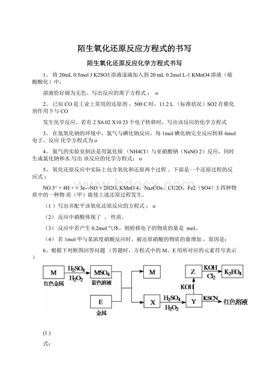 陌生氧化还原反应方程式的书写.docx_第1页