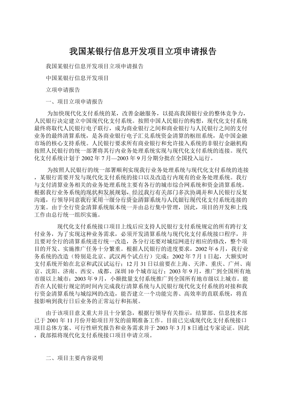 我国某银行信息开发项目立项申请报告Word文档格式.docx