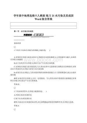 学年高中地理选修六人教版 练习21水污染及其成因 Word版含答案Word文件下载.docx