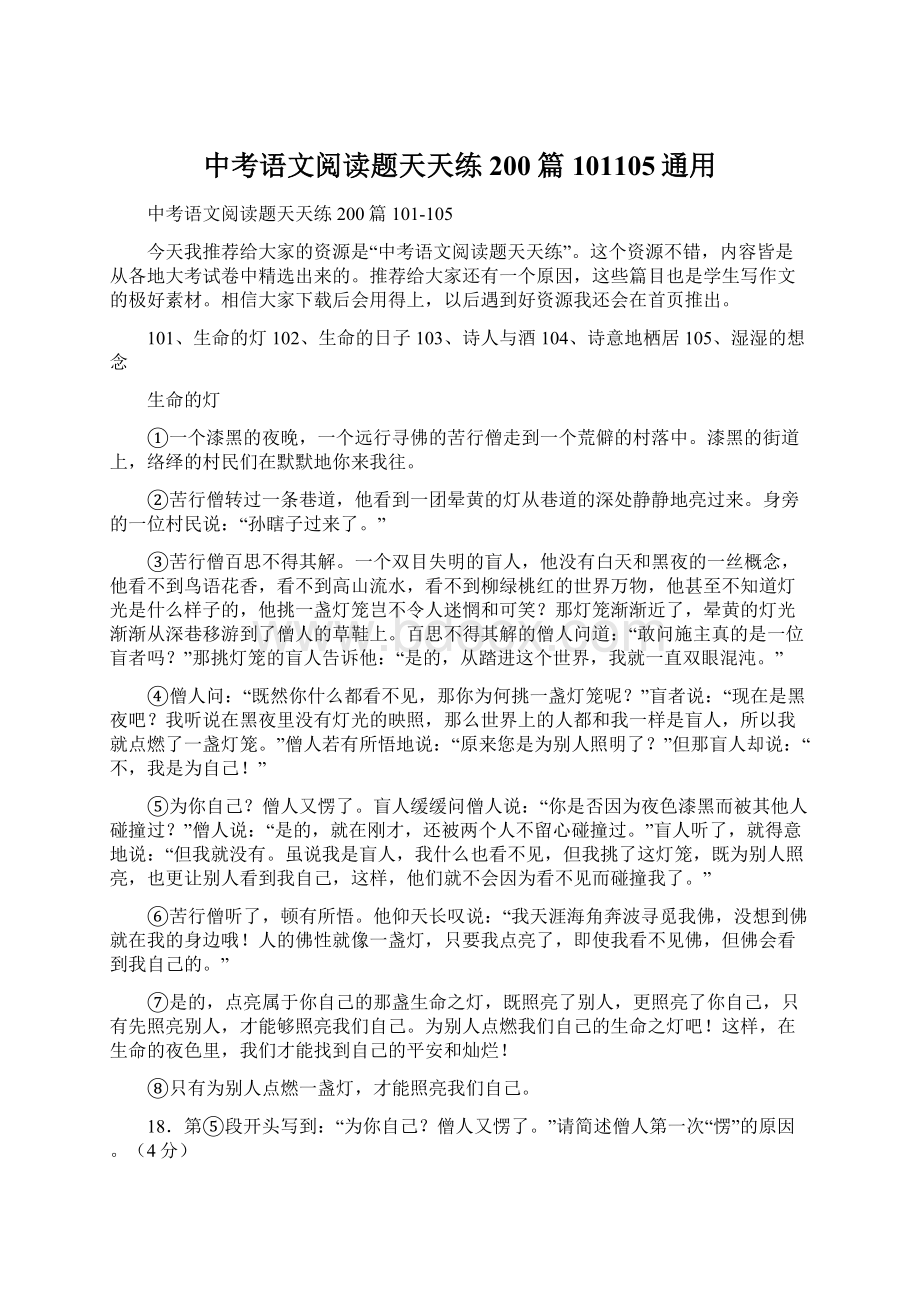 中考语文阅读题天天练200篇101105通用Word文档格式.docx