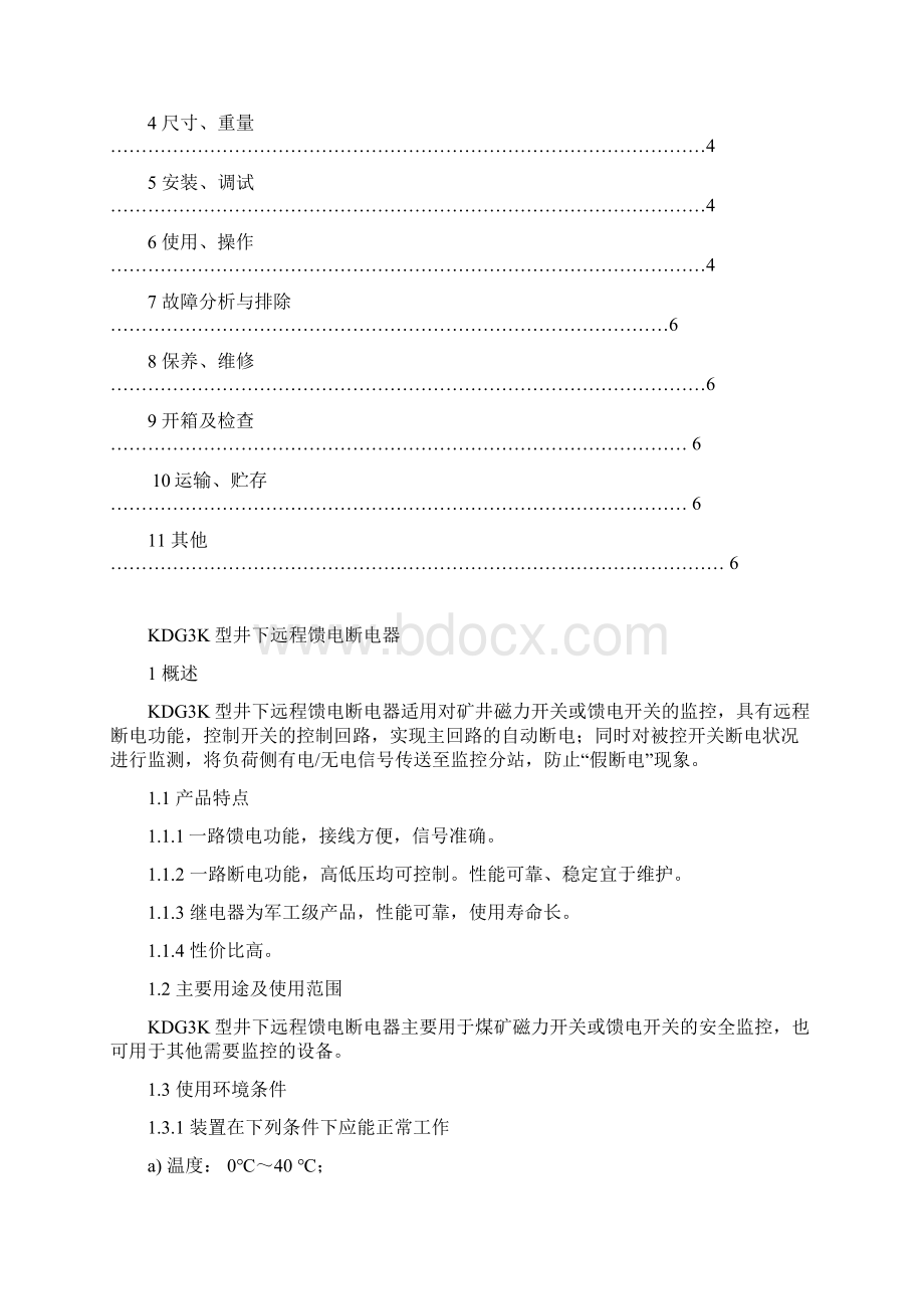 KDG3K型井下远程馈电断电器.docx_第2页