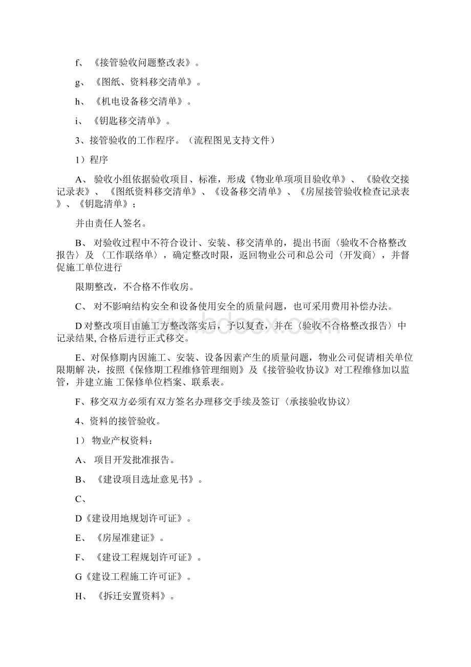 成都金信物业接管验收标准作业规程.docx_第3页