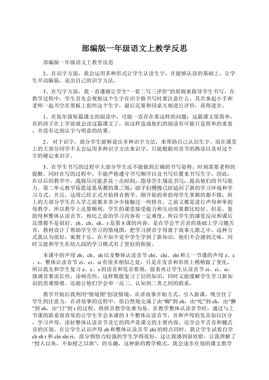 部编版一年级语文上教学反思.docx