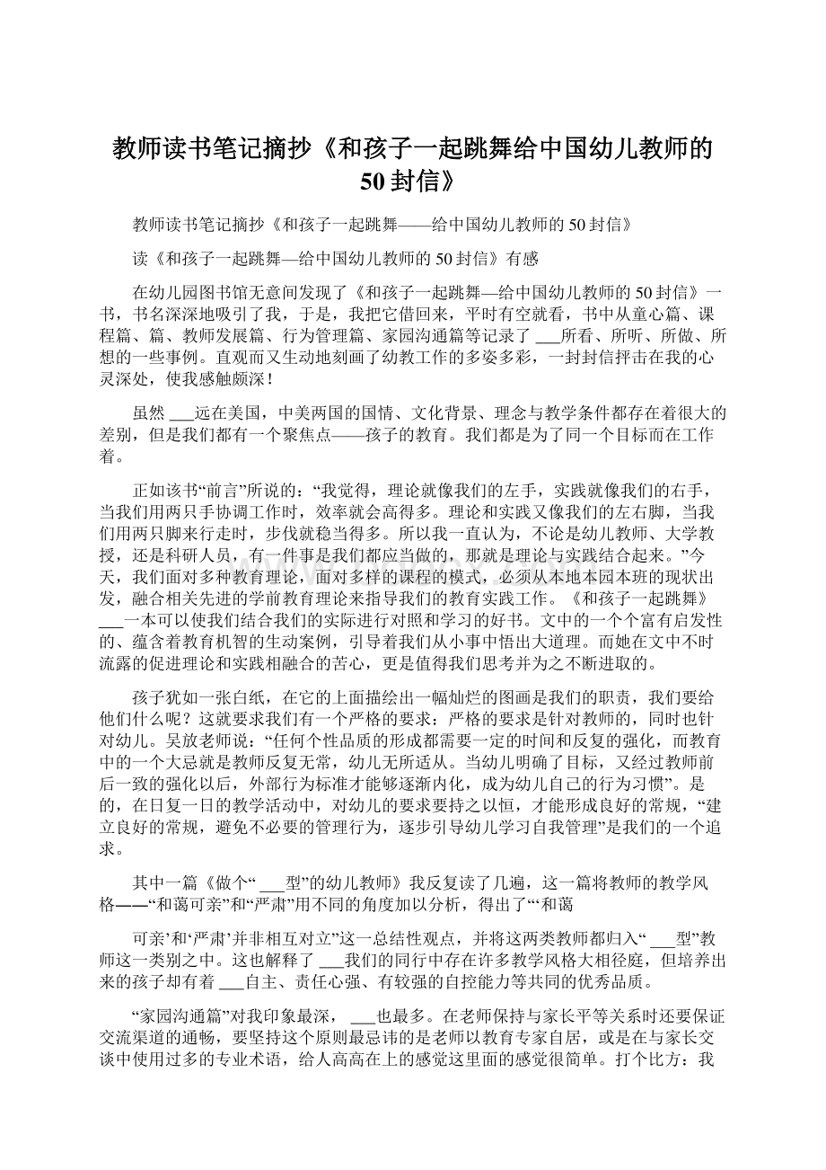 教师读书笔记摘抄《和孩子一起跳舞给中国幼儿教师的50封信》.docx_第1页