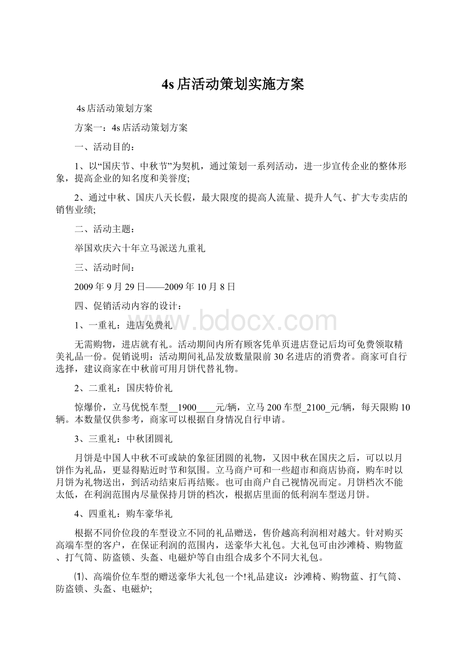 4s店活动策划实施方案Word文档格式.docx_第1页