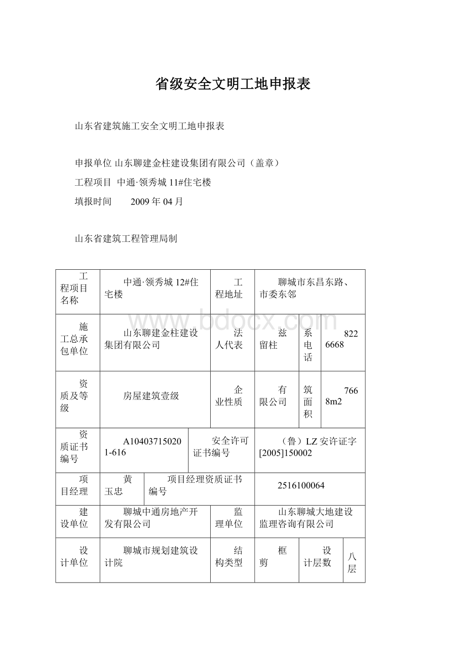 省级安全文明工地申报表Word下载.docx