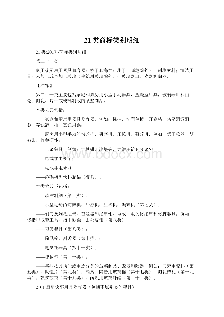 21类商标类别明细文档格式.docx