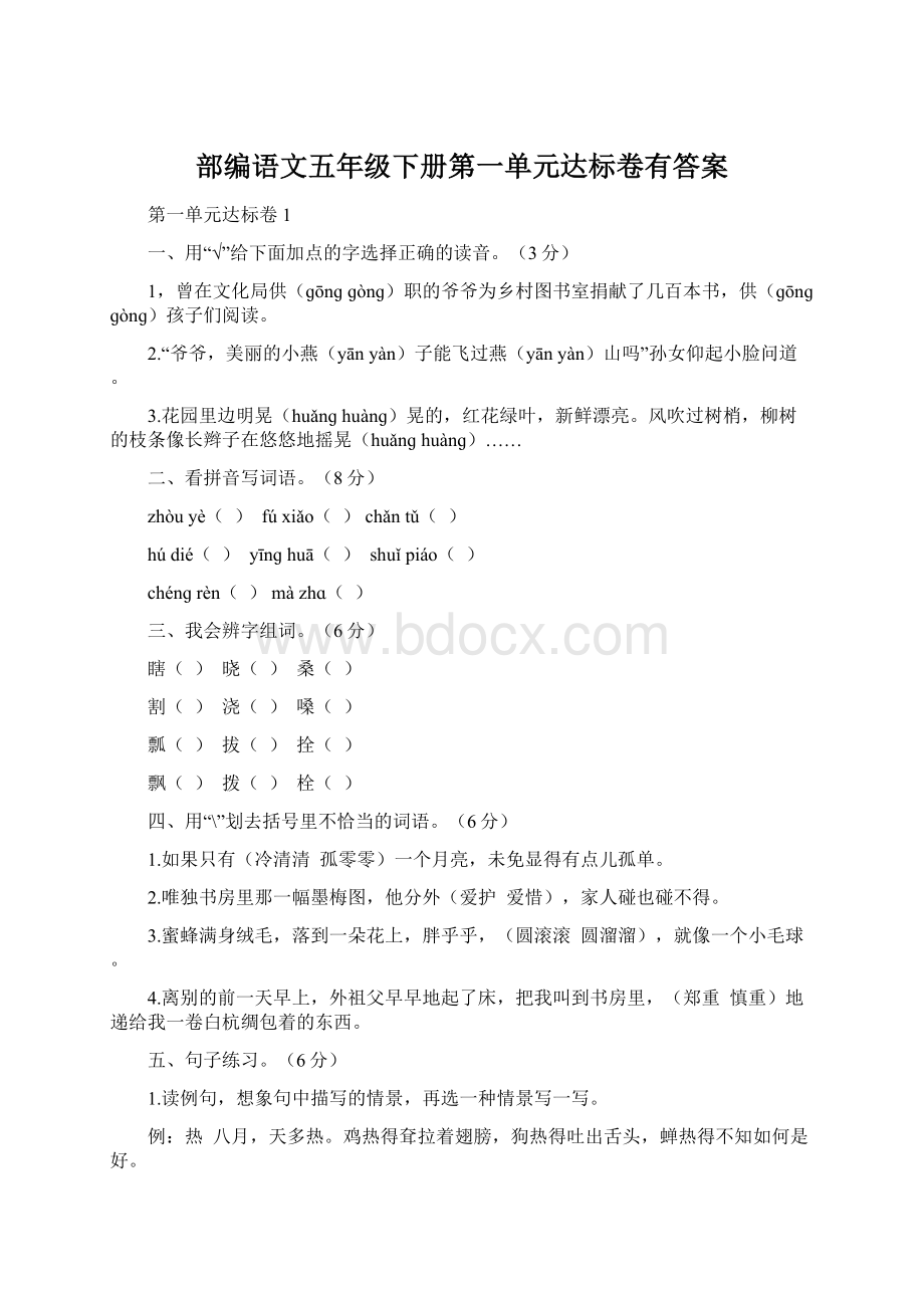 部编语文五年级下册第一单元达标卷有答案Word文档下载推荐.docx_第1页