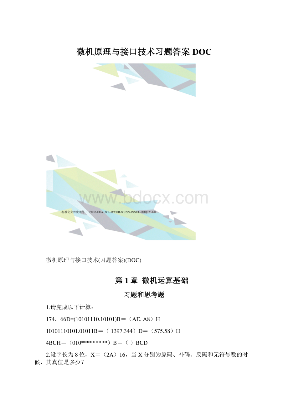 微机原理与接口技术习题答案DOC.docx_第1页