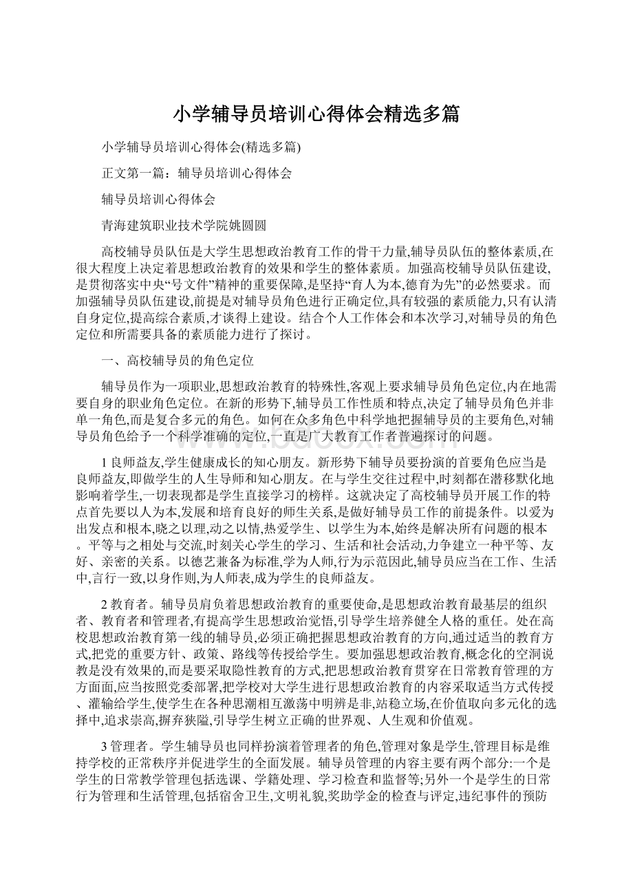 小学辅导员培训心得体会精选多篇Word格式.docx