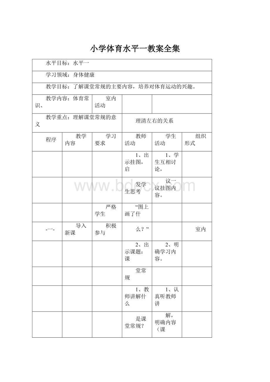 小学体育水平一教案全集Word文档下载推荐.docx