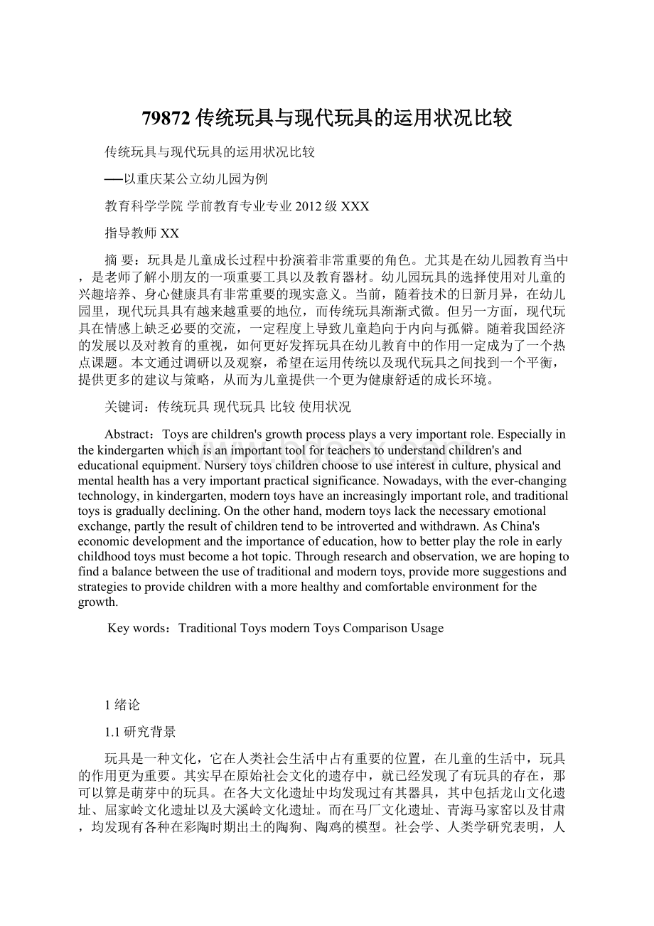 79872传统玩具与现代玩具的运用状况比较.docx