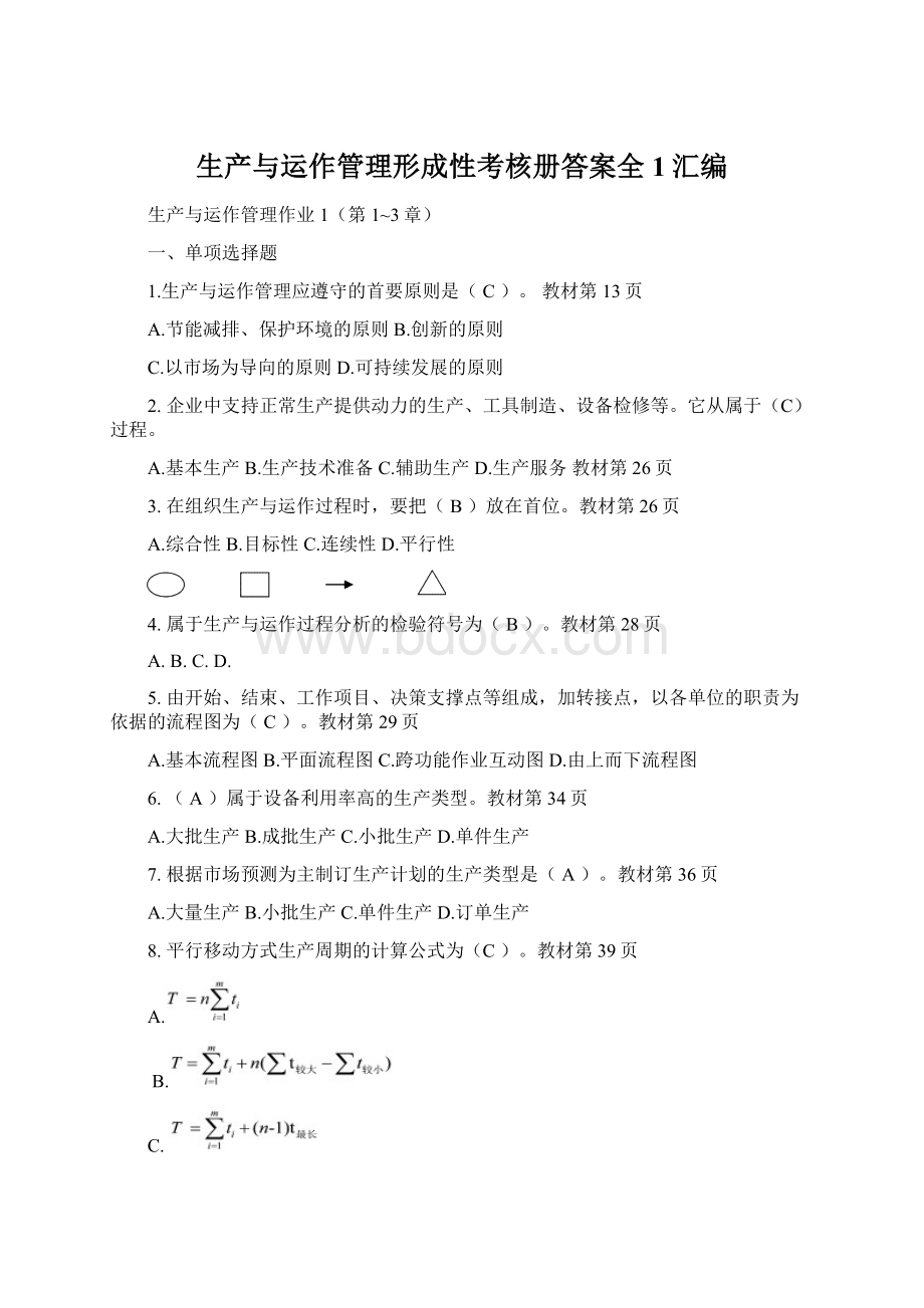 生产与运作管理形成性考核册答案全1汇编Word文件下载.docx_第1页