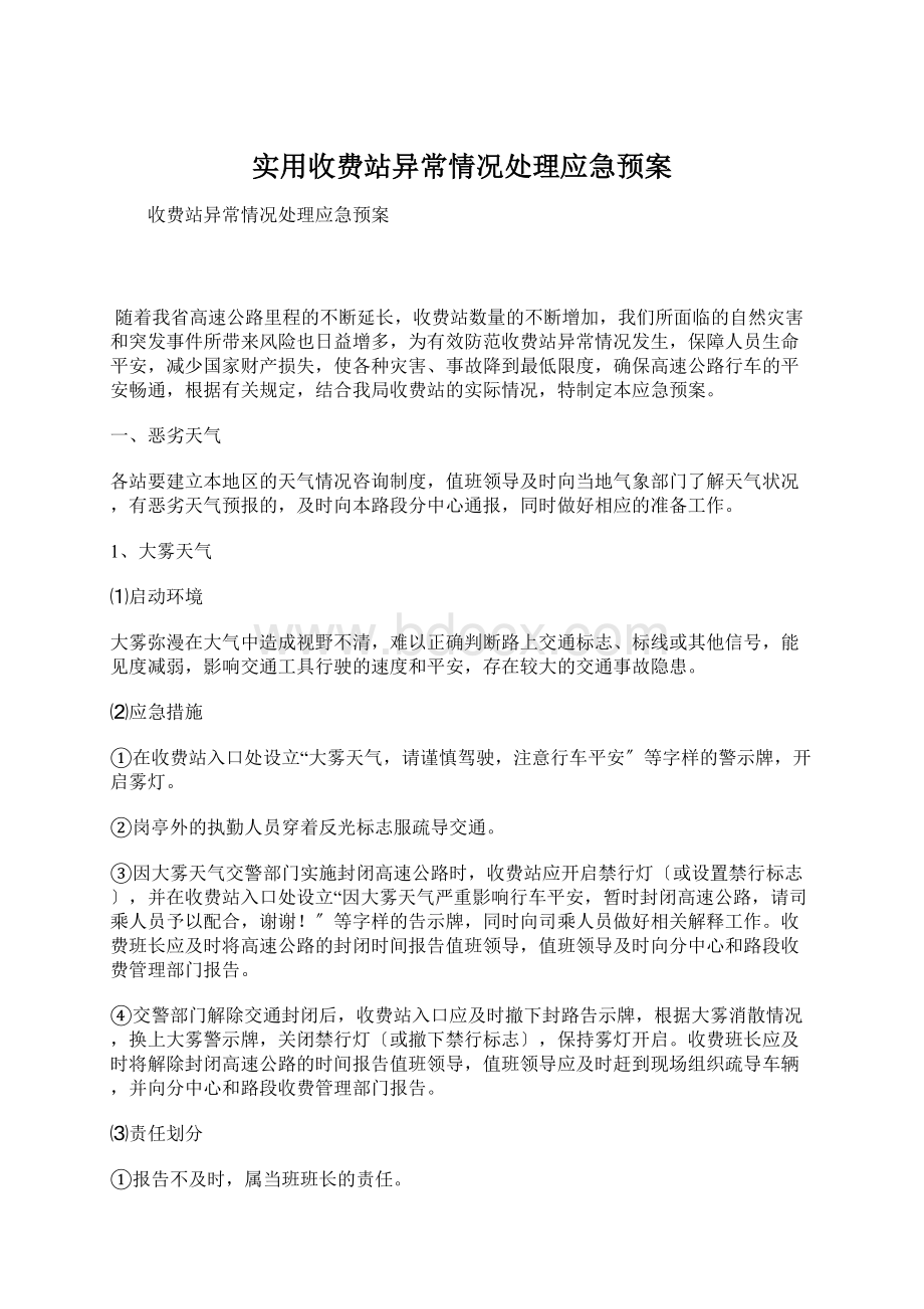 实用收费站异常情况处理应急预案.docx_第1页