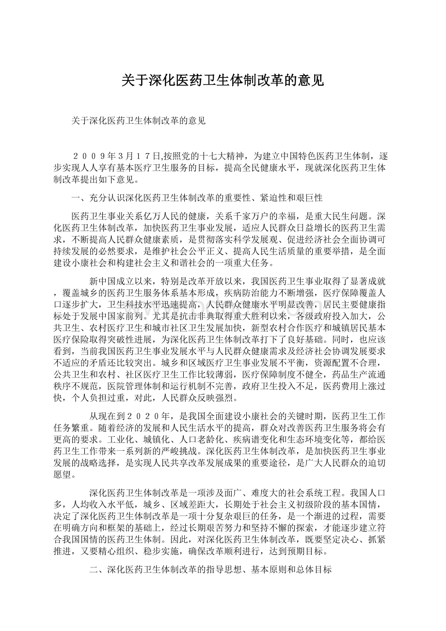 关于深化医药卫生体制改革的意见Word文件下载.docx_第1页