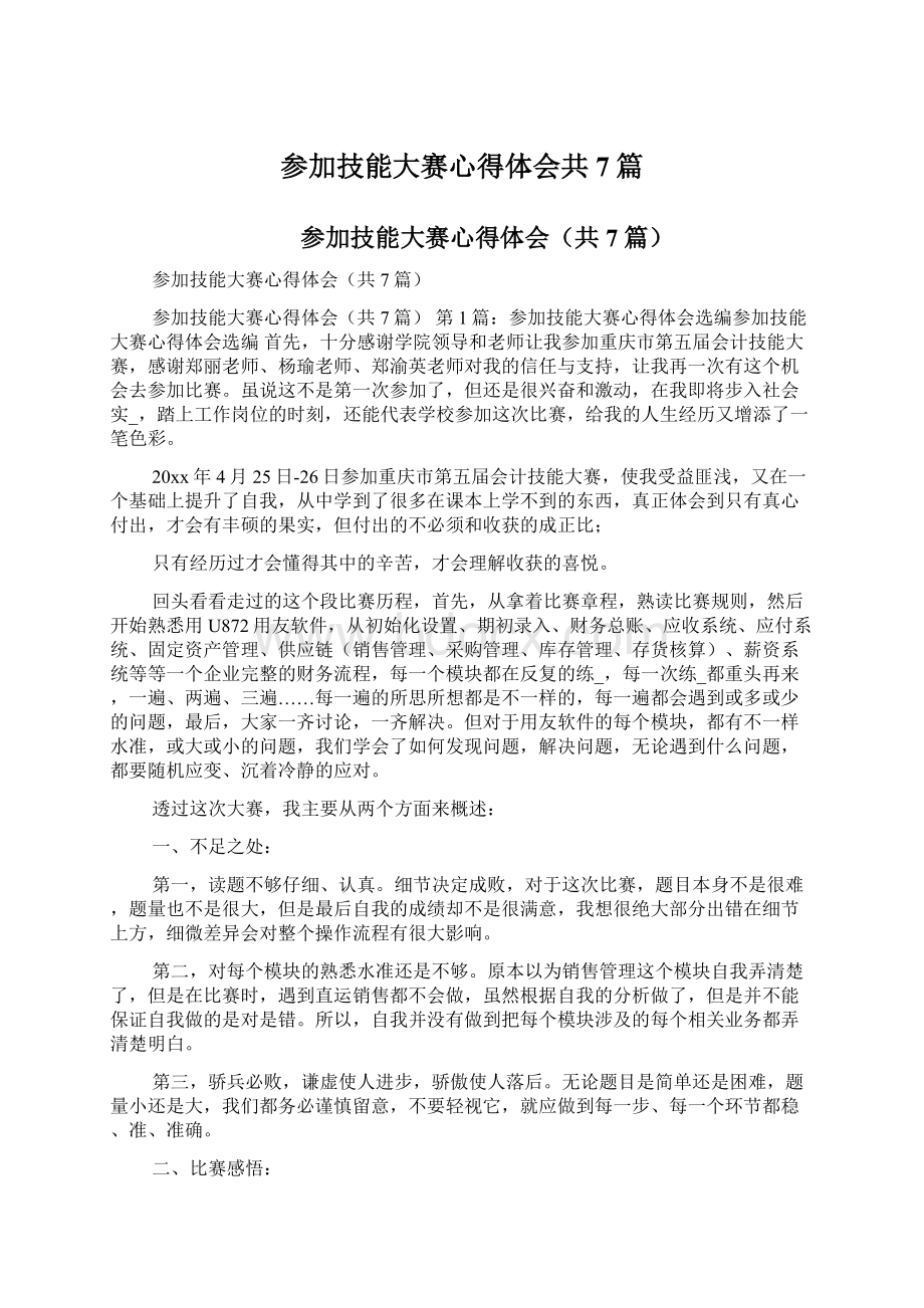 参加技能大赛心得体会共7篇Word格式.docx_第1页