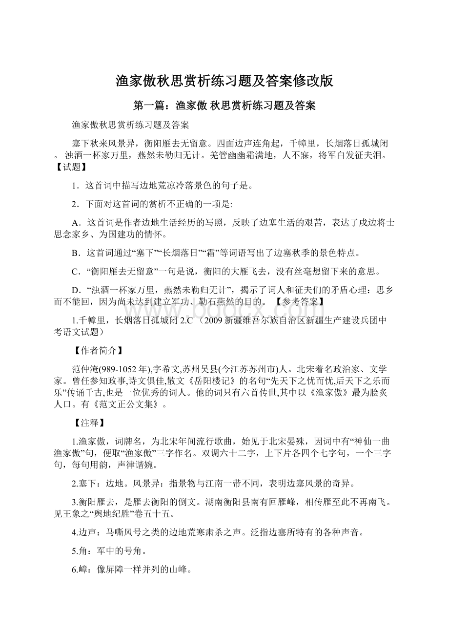 渔家傲秋思赏析练习题及答案修改版.docx