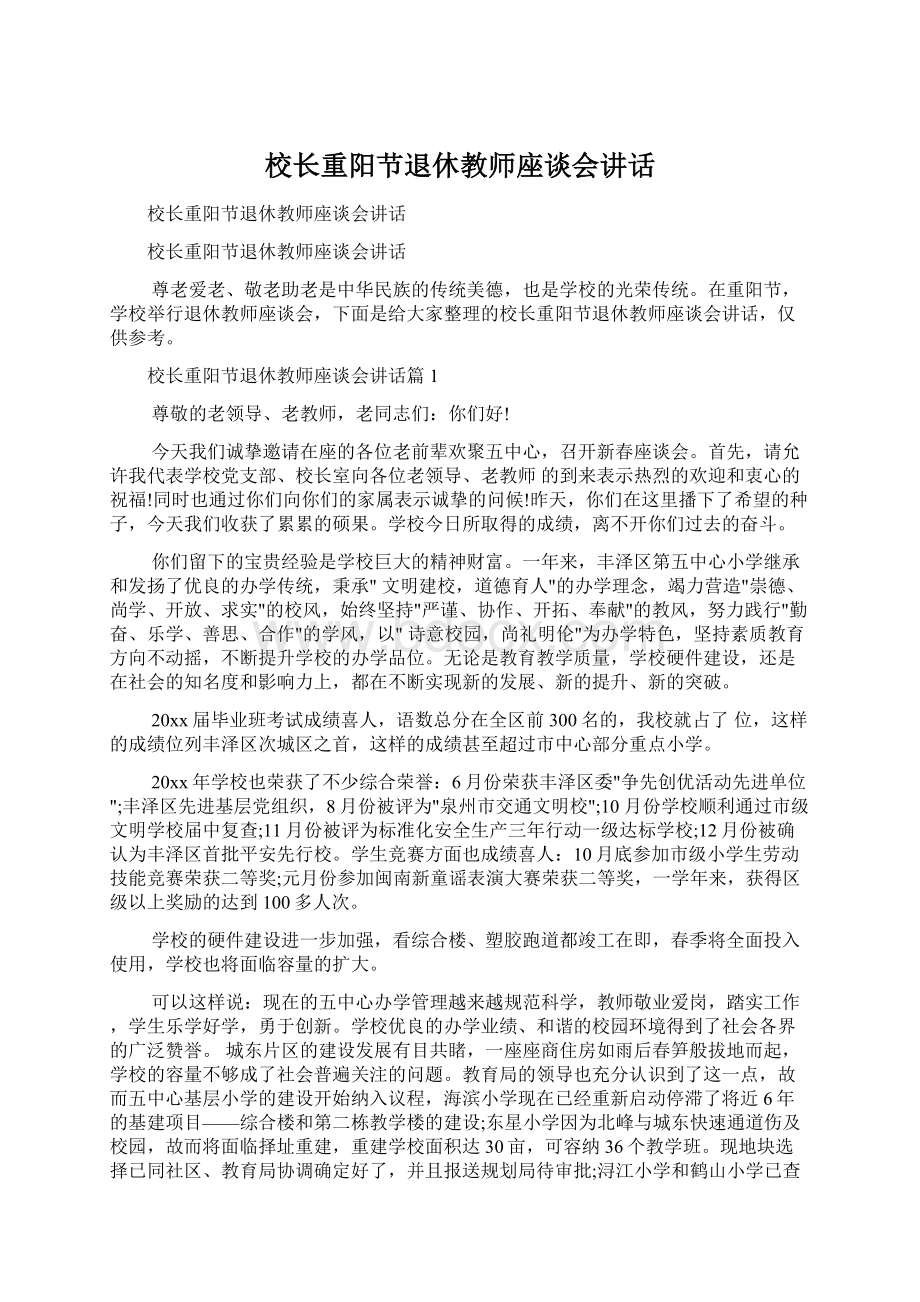 校长重阳节退休教师座谈会讲话文档格式.docx