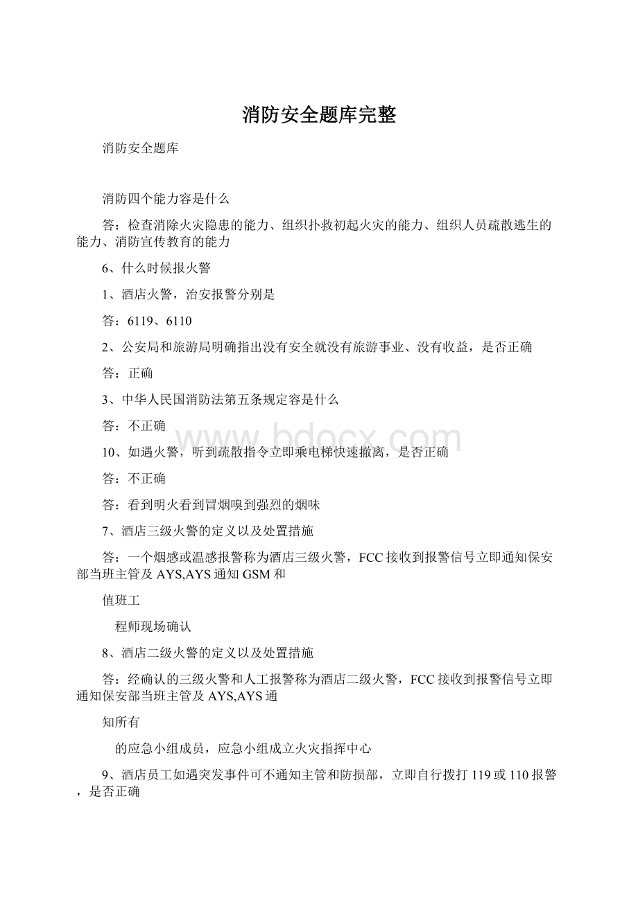 消防安全题库完整.docx