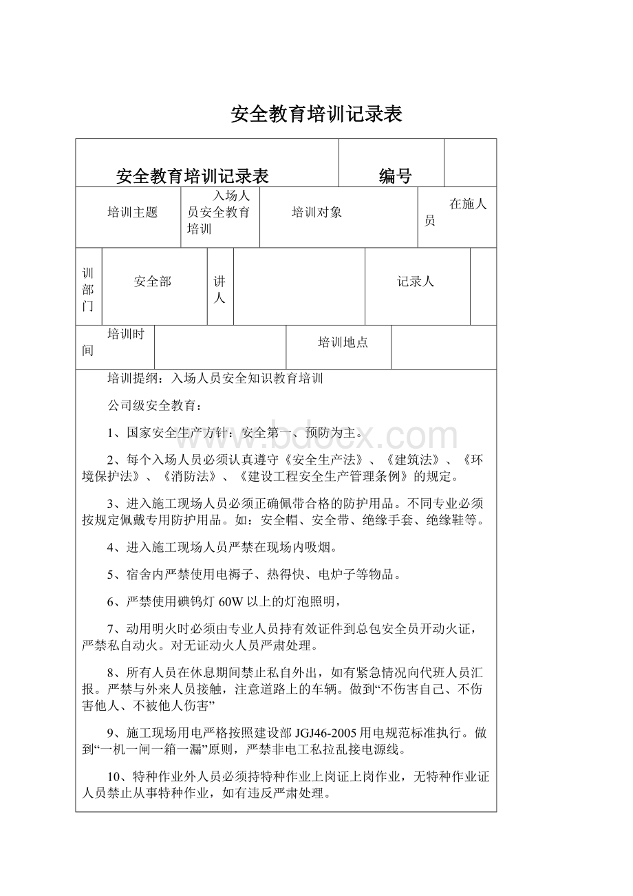 安全教育培训记录表Word文件下载.docx