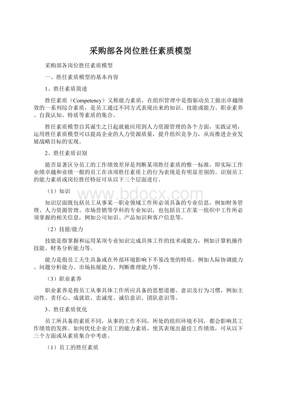 采购部各岗位胜任素质模型文档格式.docx