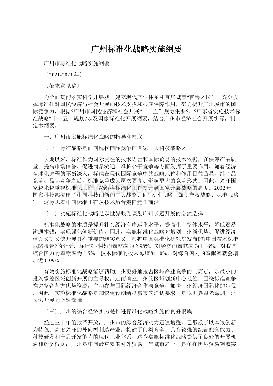 广州标准化战略实施纲要.docx_第1页