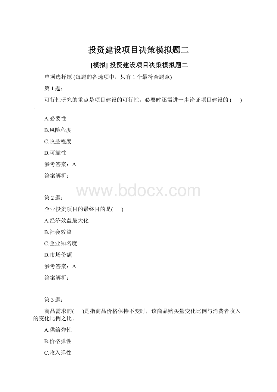 投资建设项目决策模拟题二.docx_第1页