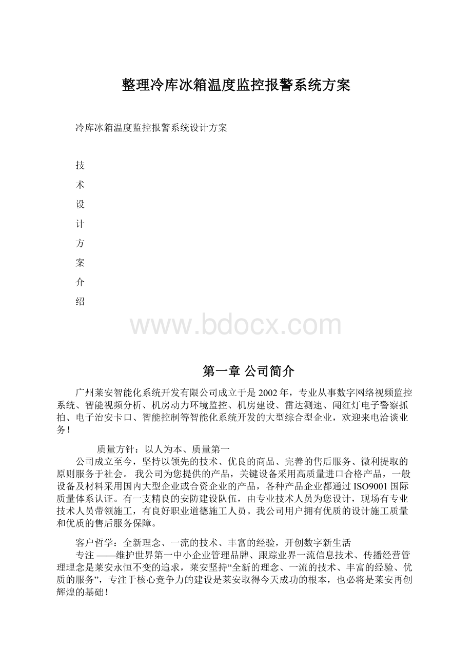 整理冷库冰箱温度监控报警系统方案.docx