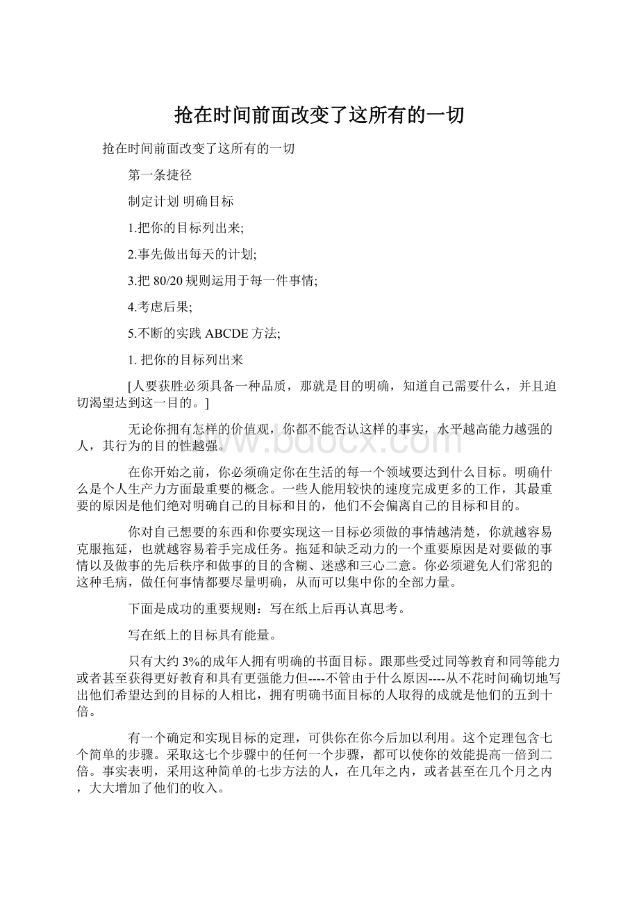 抢在时间前面改变了这所有的一切.docx_第1页