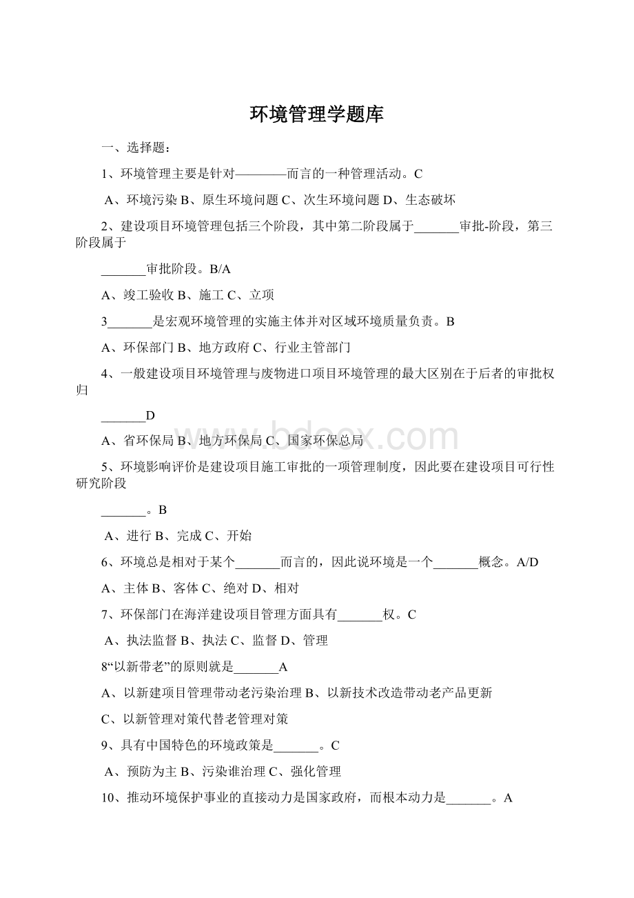 环境管理学题库.docx