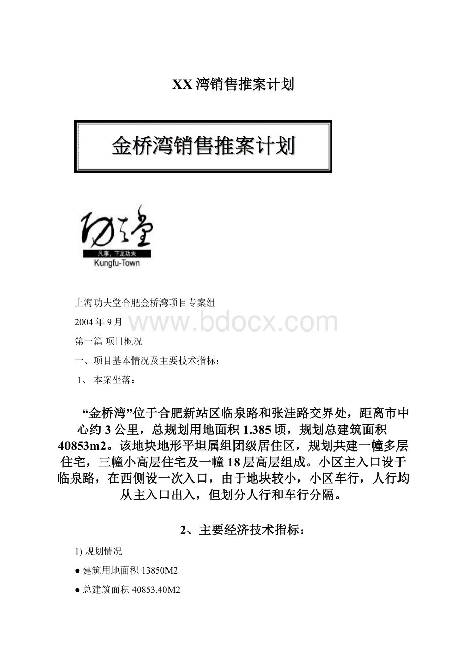 XX湾销售推案计划Word文档下载推荐.docx