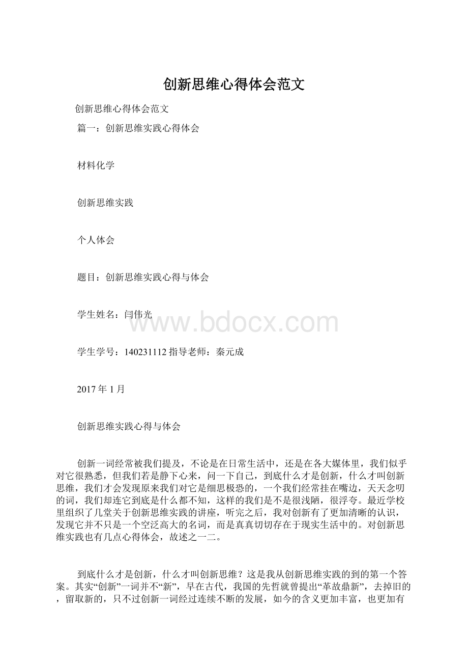 创新思维心得体会范文.docx