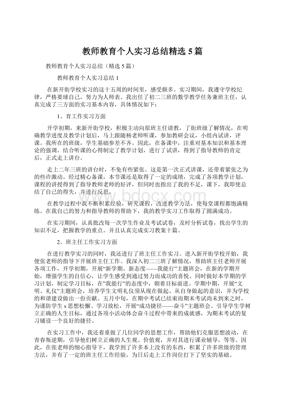 教师教育个人实习总结精选5篇Word下载.docx