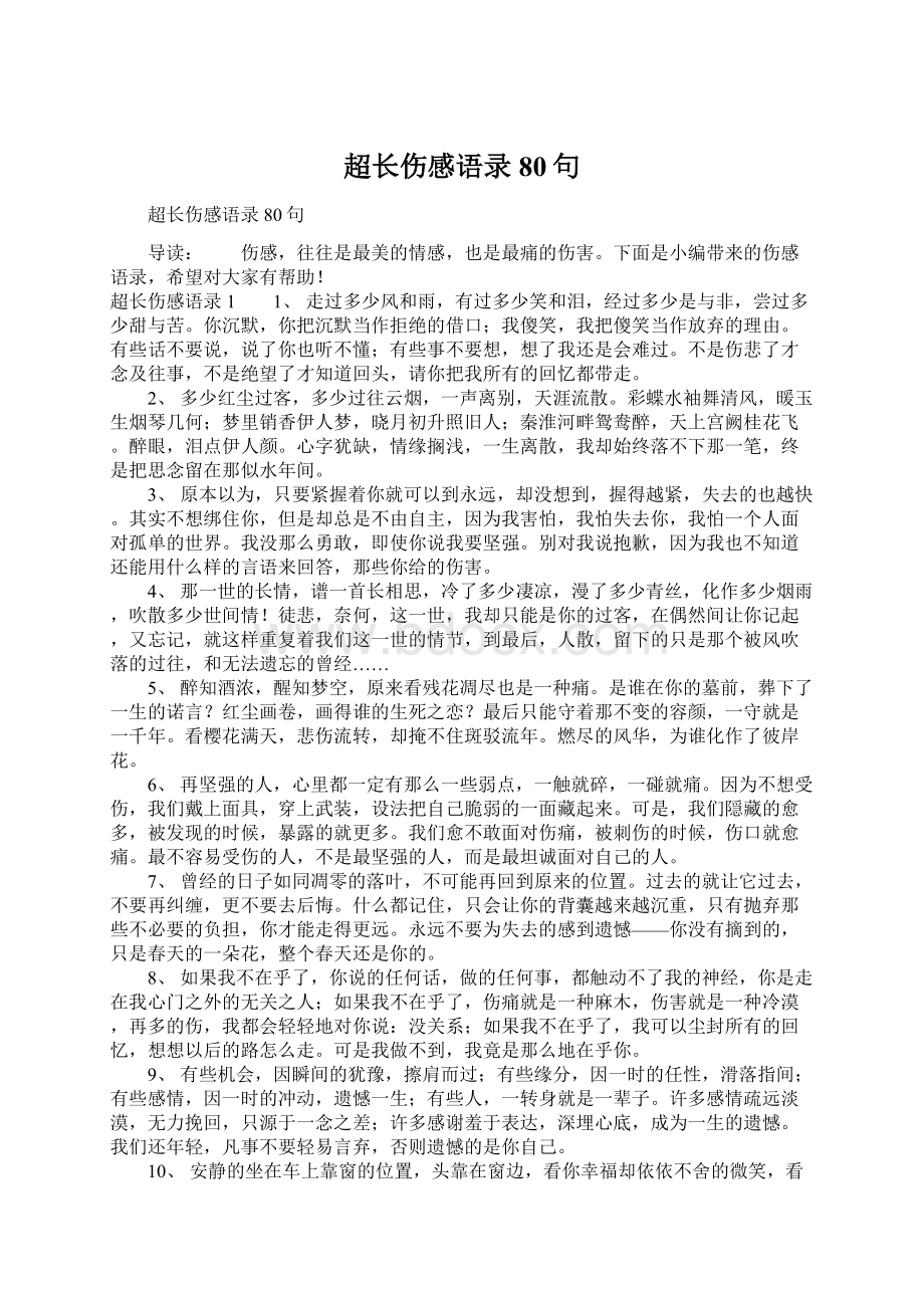 超长伤感语录80句Word文件下载.docx