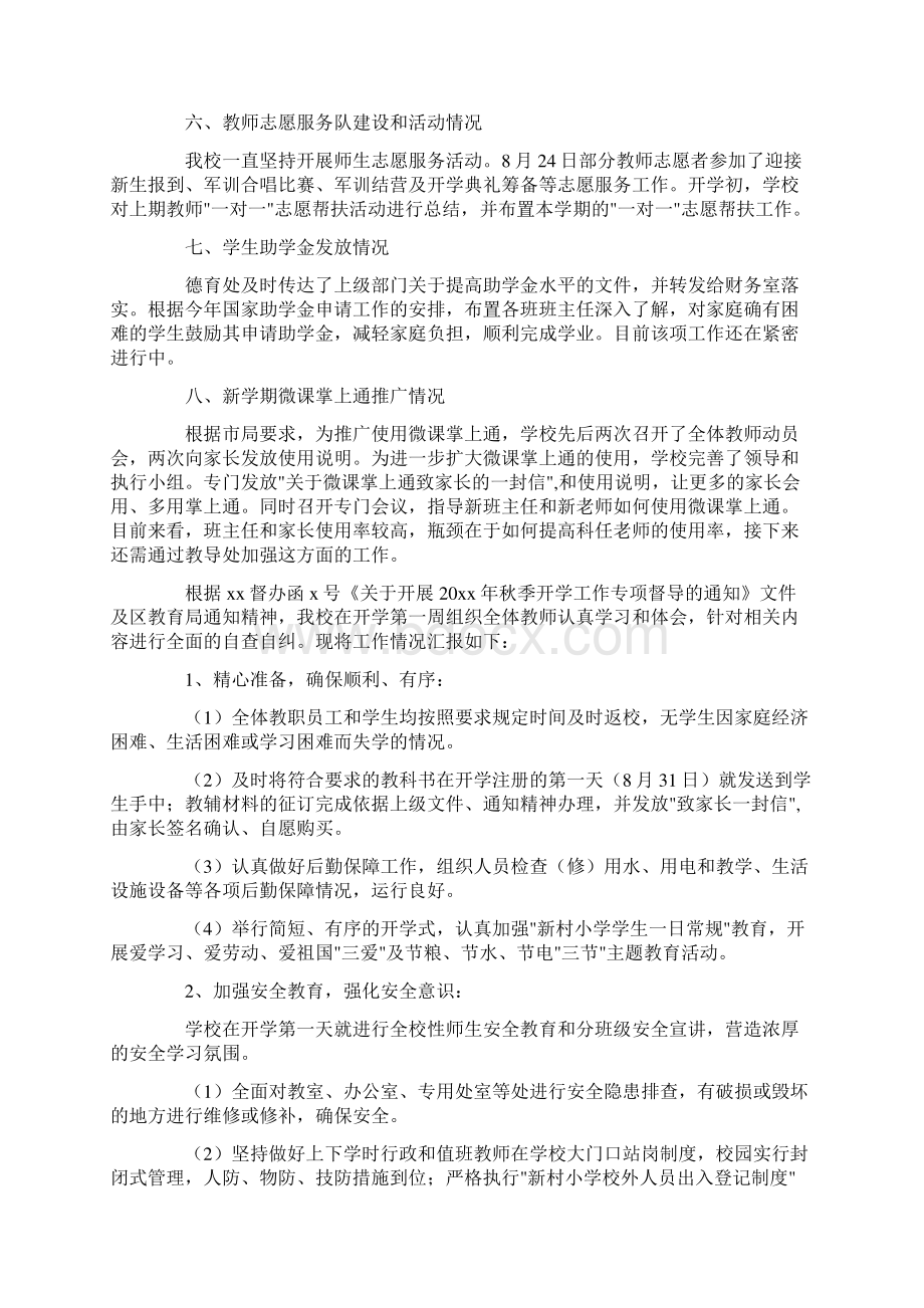 秋季开学专项督导检查工作自查报告精品Word下载.docx_第3页