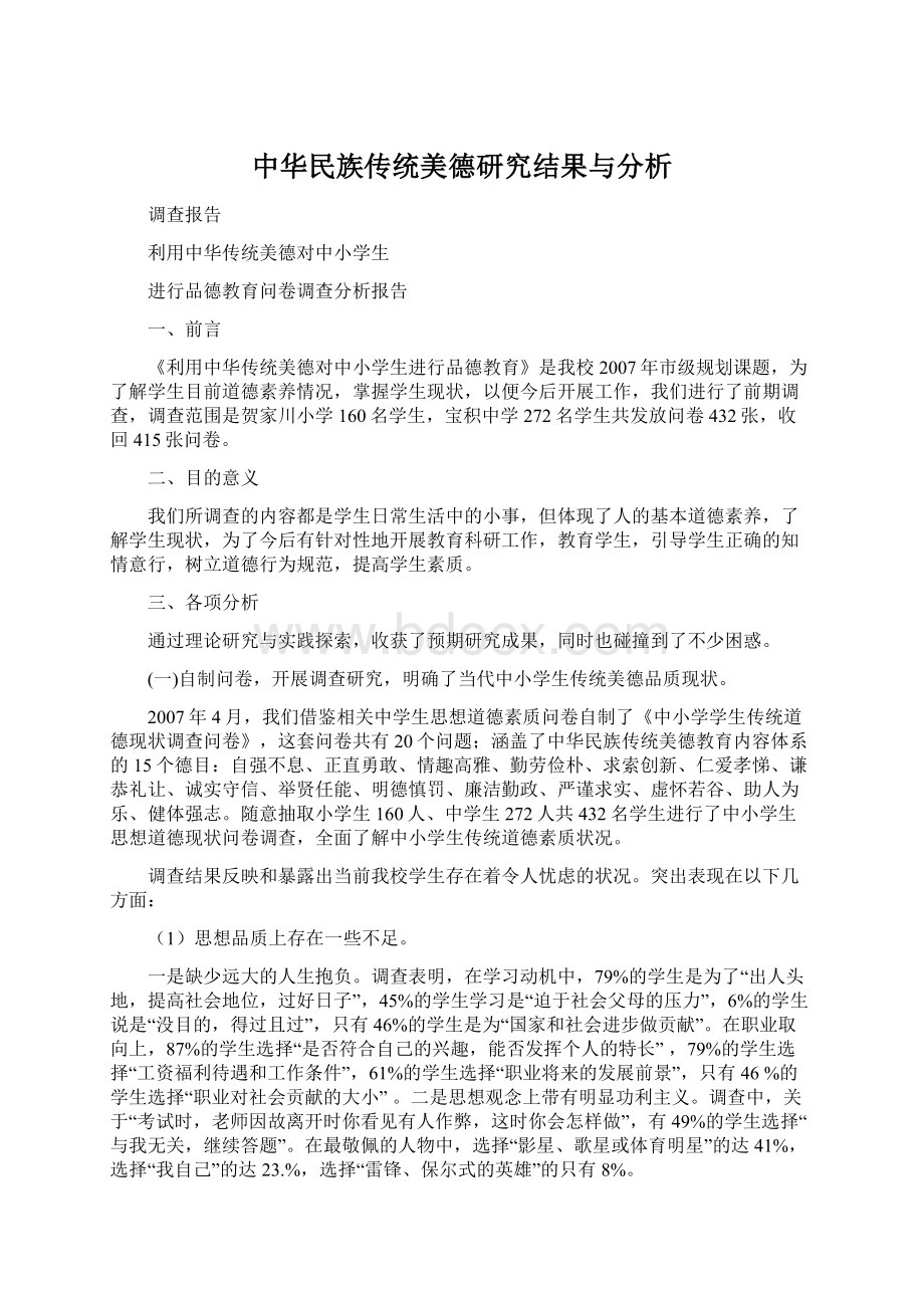 中华民族传统美德研究结果与分析Word格式.docx_第1页