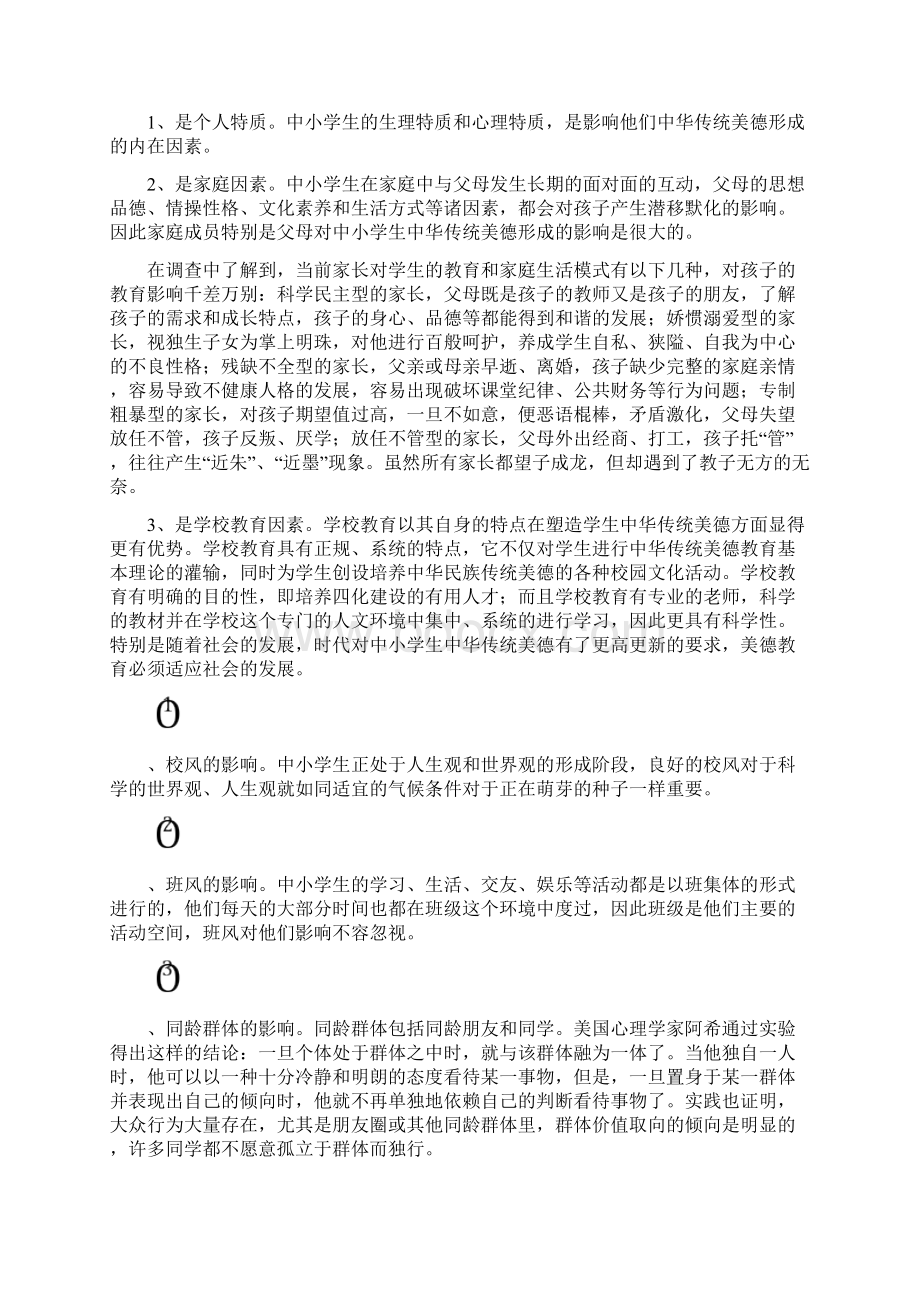 中华民族传统美德研究结果与分析Word格式.docx_第3页