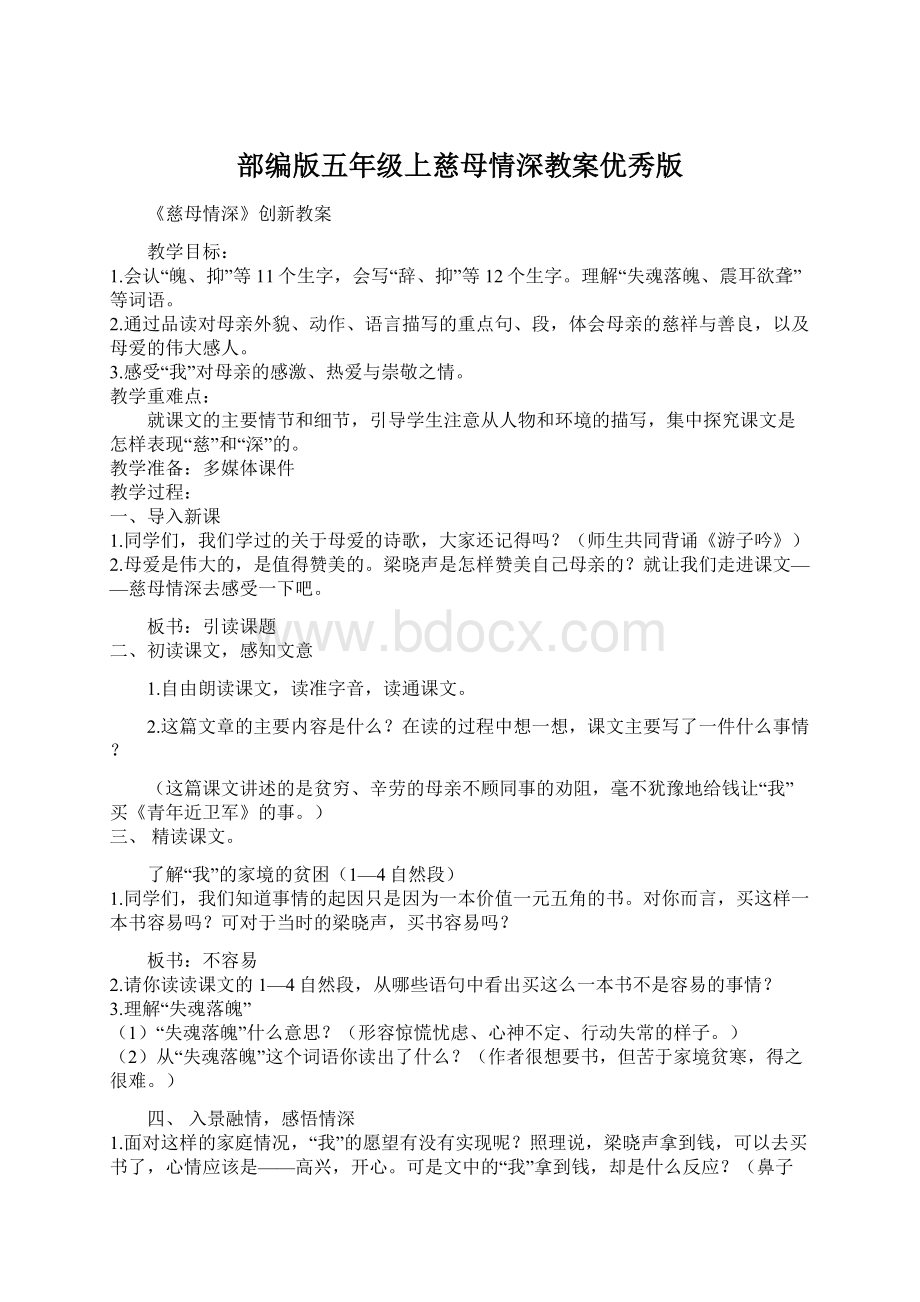 部编版五年级上慈母情深教案优秀版Word文档下载推荐.docx