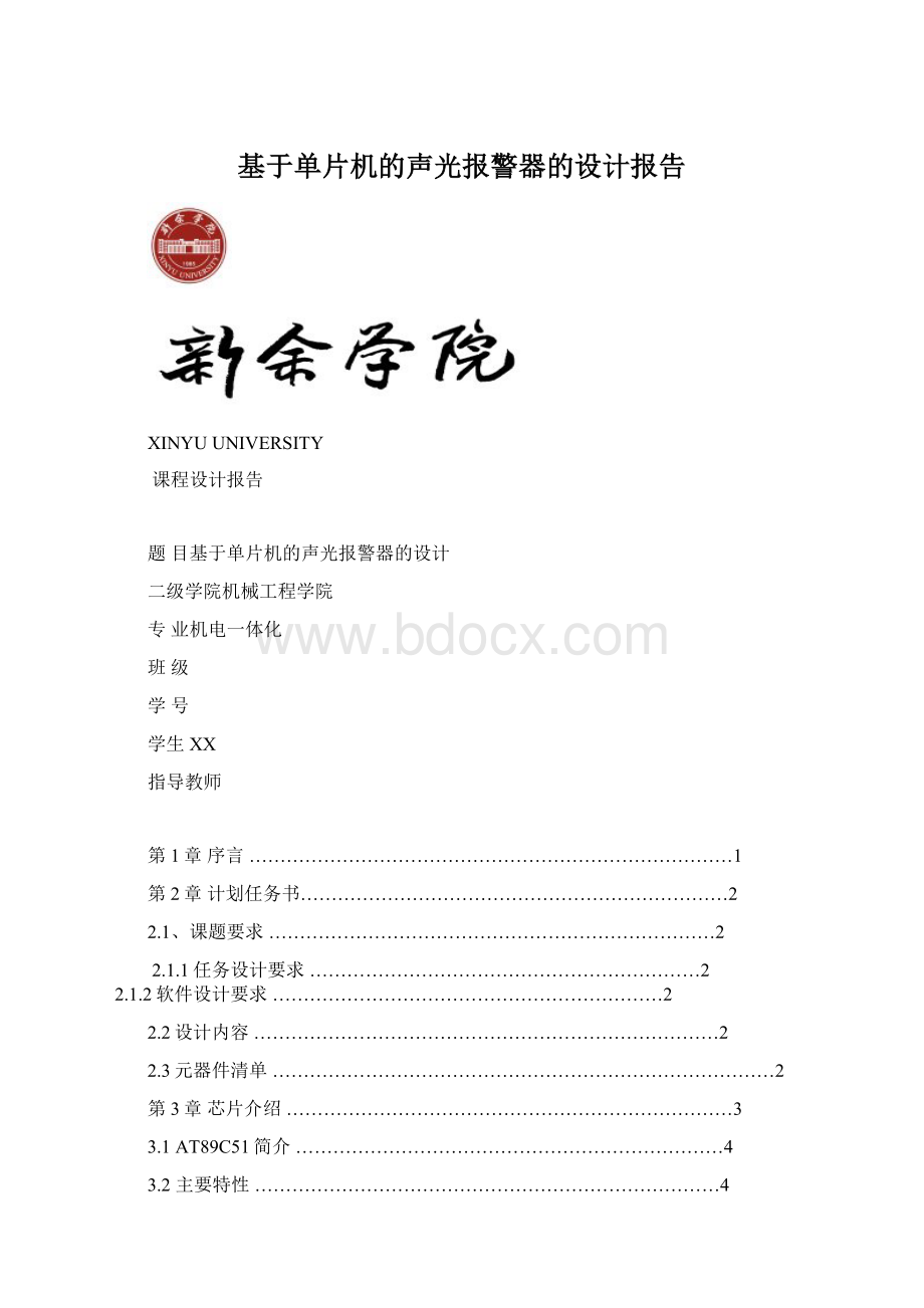 基于单片机的声光报警器的设计报告.docx