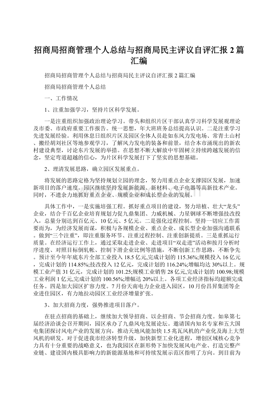 招商局招商管理个人总结与招商局民主评议自评汇报2篇汇编.docx