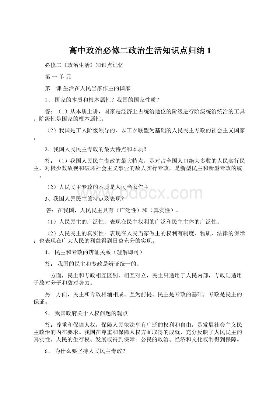 高中政治必修二政治生活知识点归纳1.docx_第1页